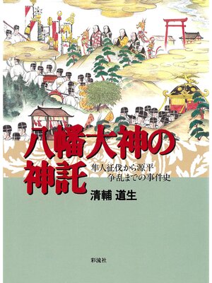cover image of 八幡大神の神託　隼人征伐から源平争乱までの事件史